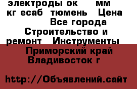 электроды ок-46 3мм  5,3кг есаб  тюмень › Цена ­ 630 - Все города Строительство и ремонт » Инструменты   . Приморский край,Владивосток г.